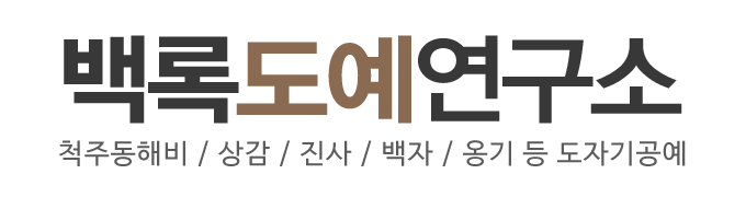 백록도예연구소_로고