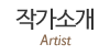 작가소개
