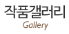 작품갤러리