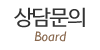 상담문의