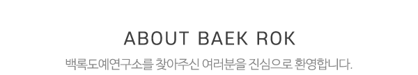 백록도예연구소_메인문구_내용