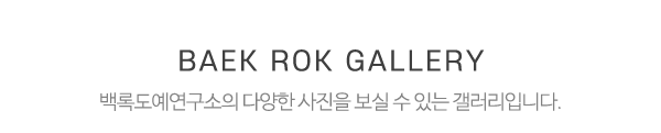 백록도예연구소_추천작품_제목