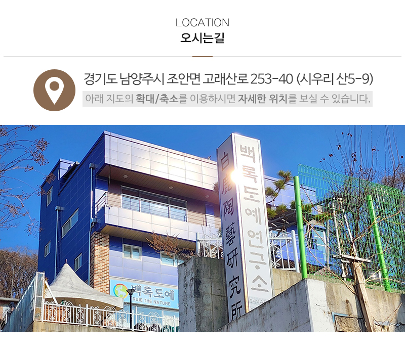 백록도예연구소_상단_주소