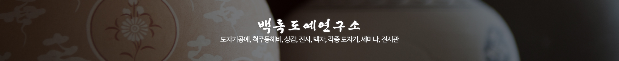 백록도예연구소_이미지pc