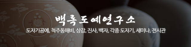 백록도예연구소_이미지m